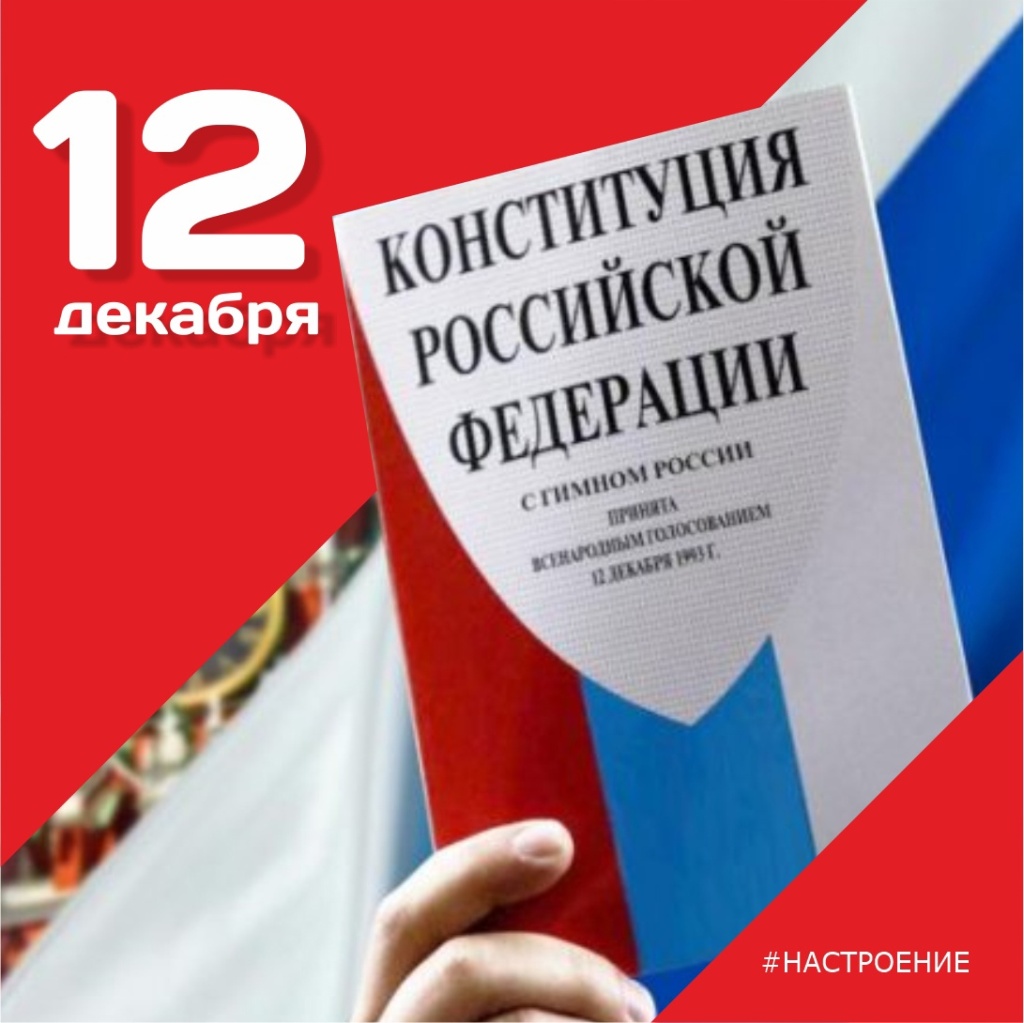 12 декабря 2022 года в нашей стране отмечается государственный праздник — День Конституции Российской Федерации. Рассказываем, что это за памятная дата и когда ее учредили.
